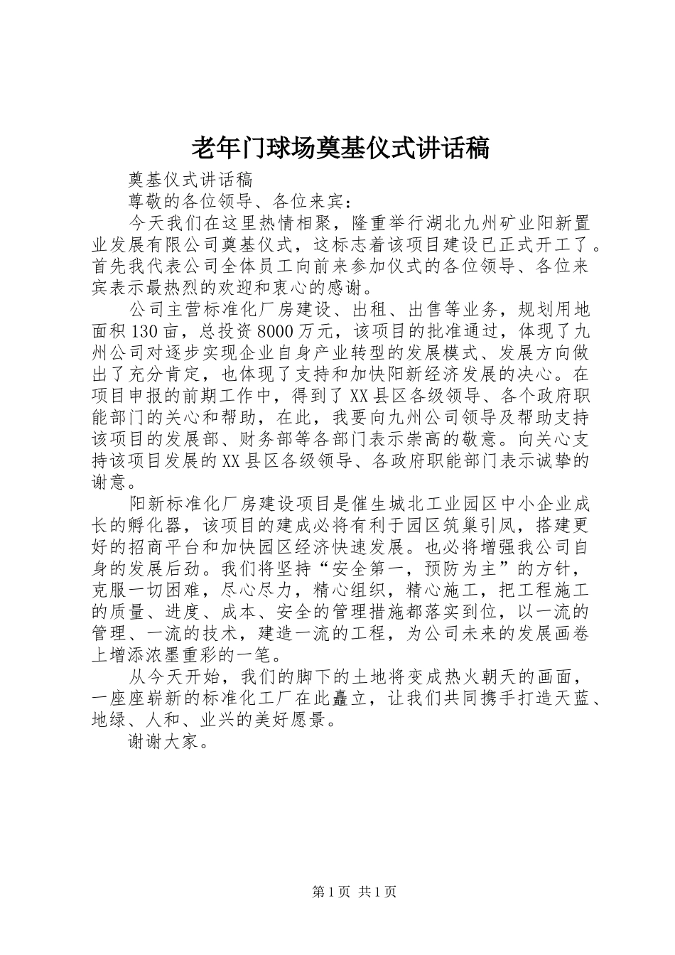 老年门球场奠基仪式讲话发言稿_第1页