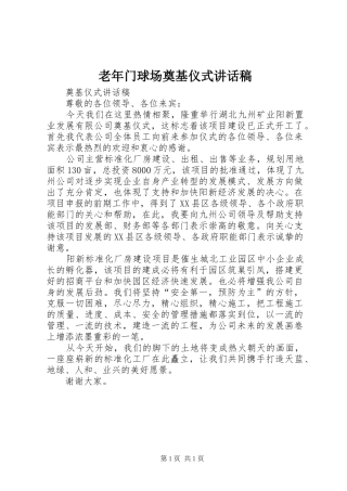 老年门球场奠基仪式讲话发言稿
