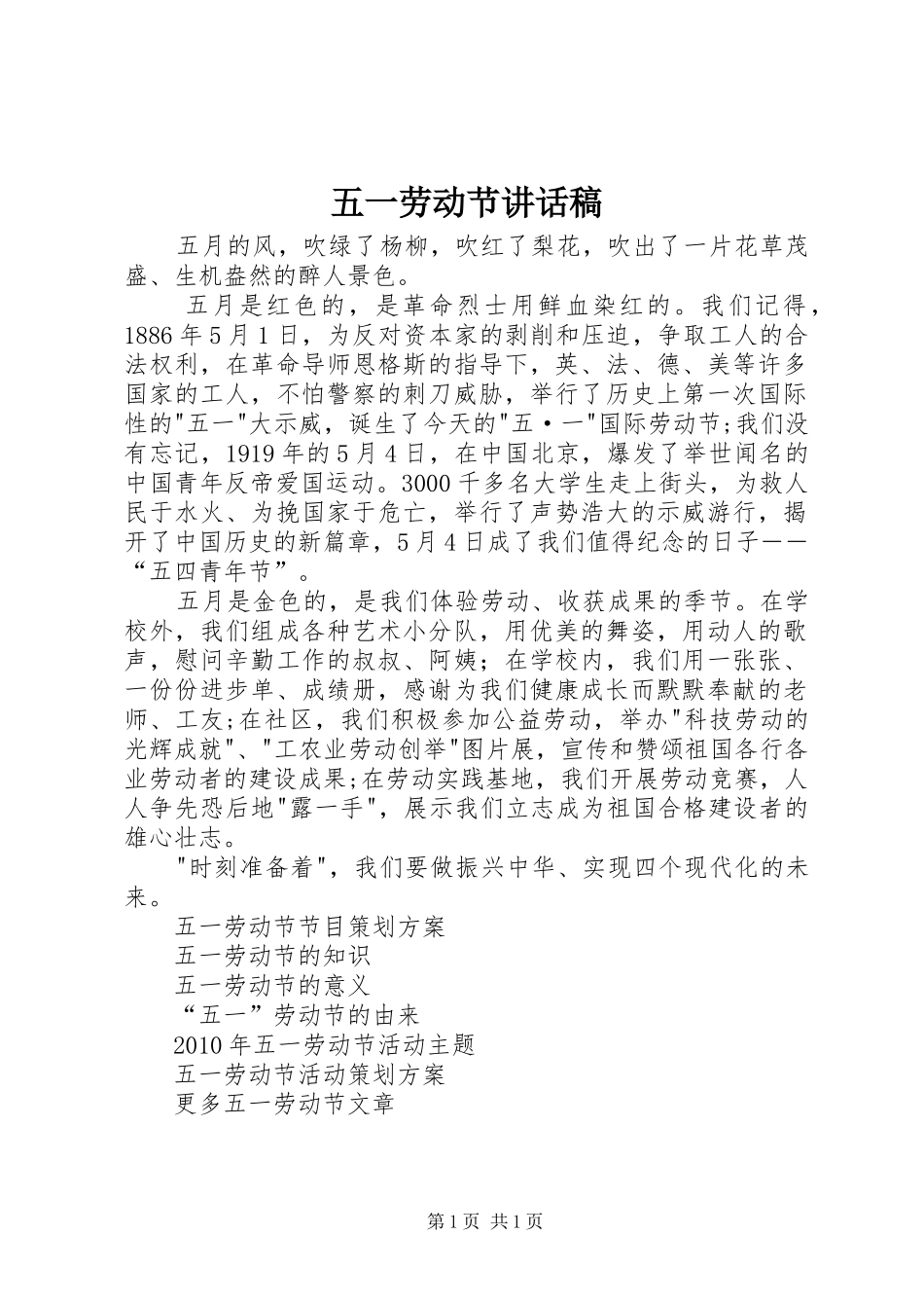 五一劳动节讲话发言稿 (2)_第1页