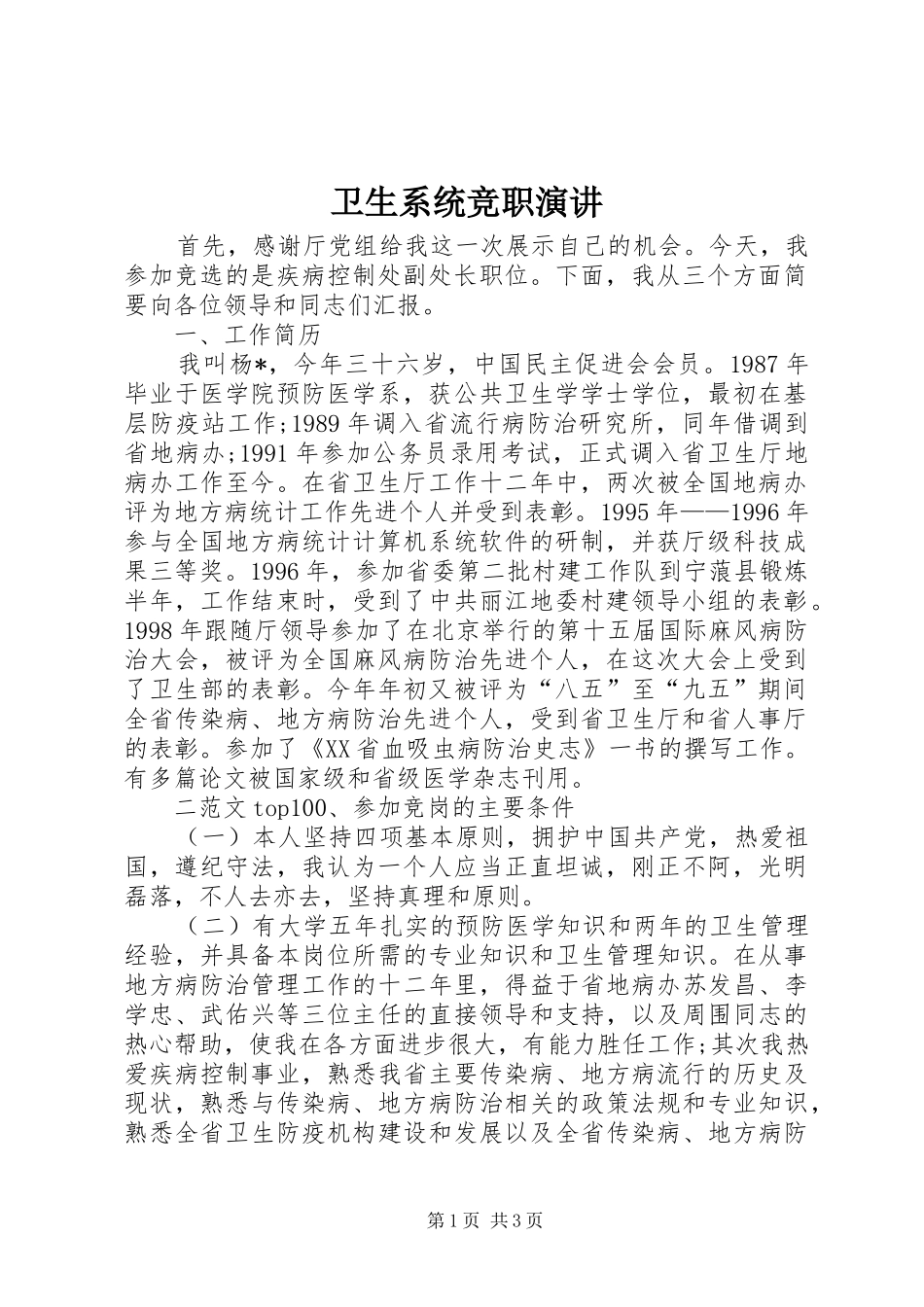 卫生系统竞职演讲稿 (2)_第1页