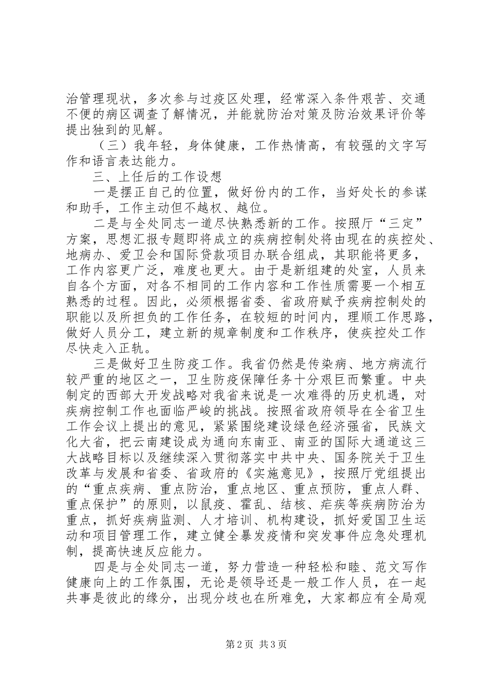 卫生系统竞职演讲稿 (2)_第2页