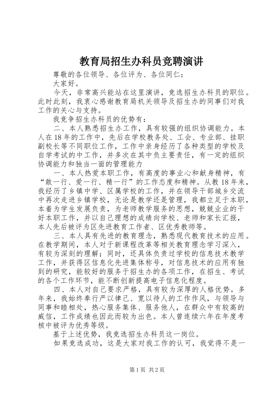 教育局招生办科员竞聘演讲稿_第1页