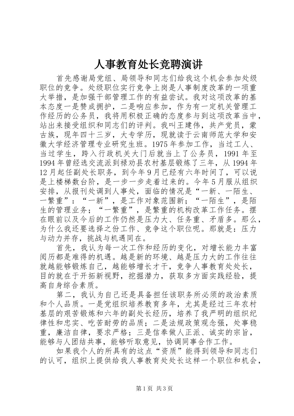 人事教育处长竞聘演讲稿_第1页