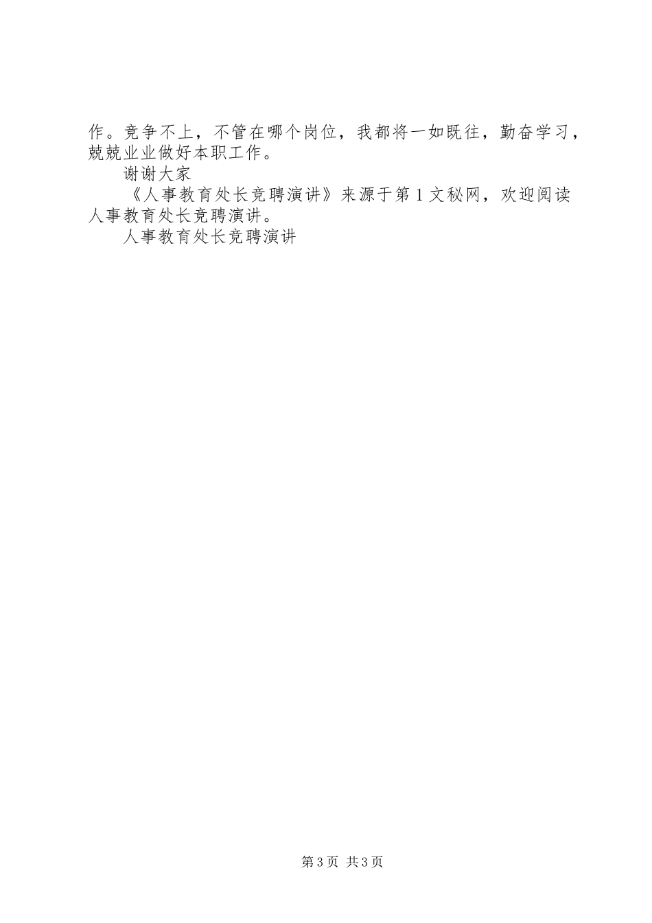人事教育处长竞聘演讲稿_第3页