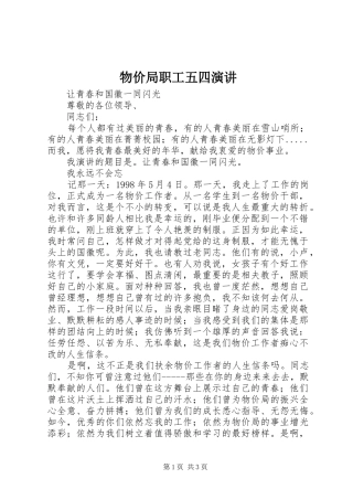 物价局职工五四演讲稿 (2)