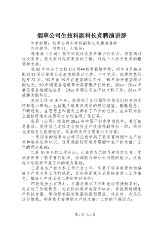 烟草公司生技科副科长竞聘演讲稿 (2)