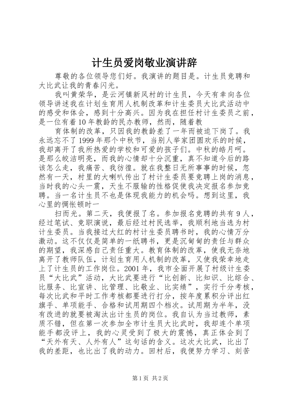计生员爱岗敬业演讲稿 (2)_第1页