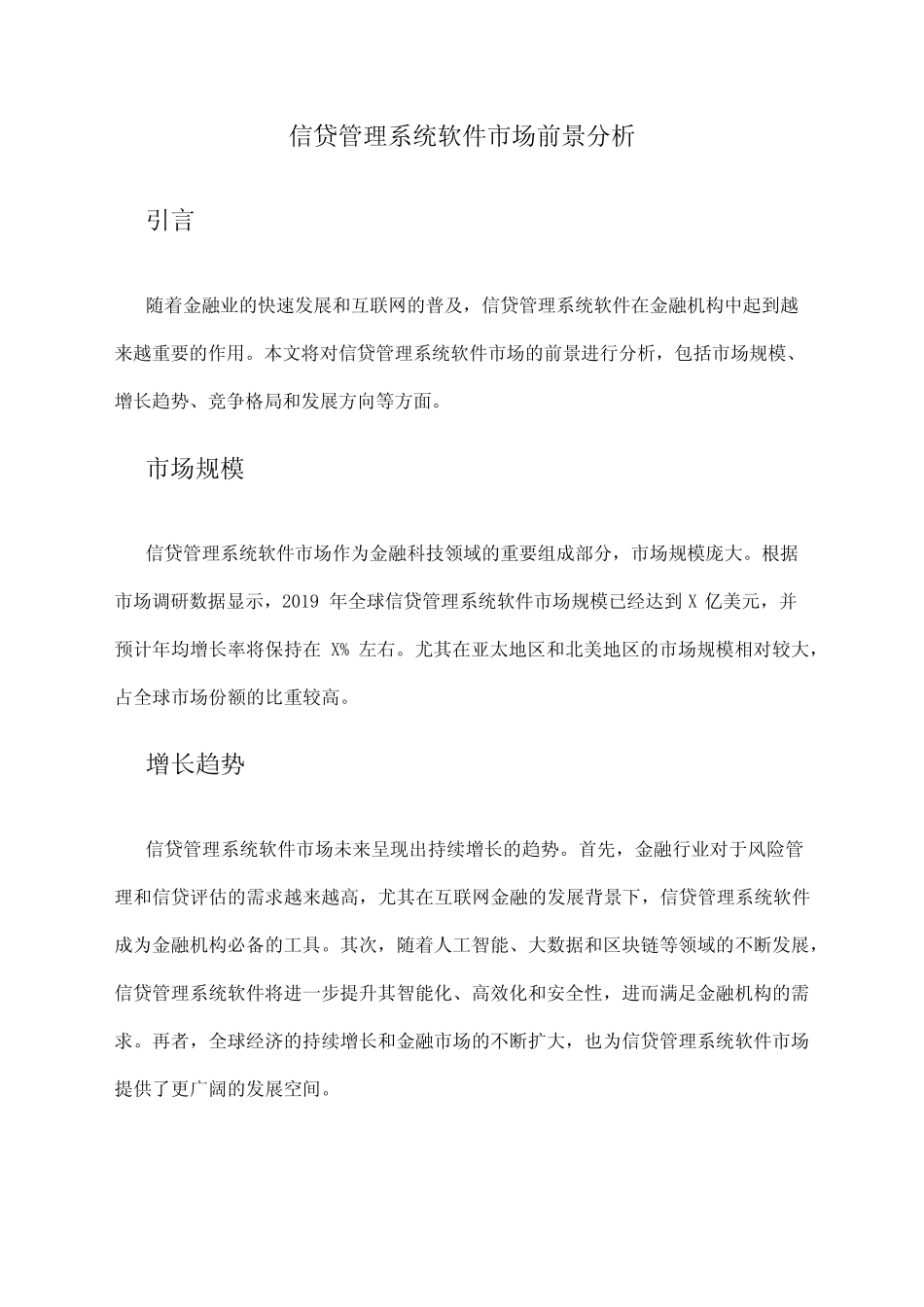 2024年信贷管理系统软件市场前景分析 _第1页
