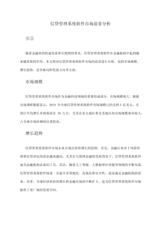 2024年信贷管理系统软件市场前景分析 