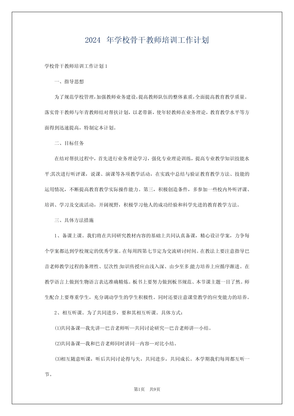 2024年学校骨干教师培训工作计划_第1页