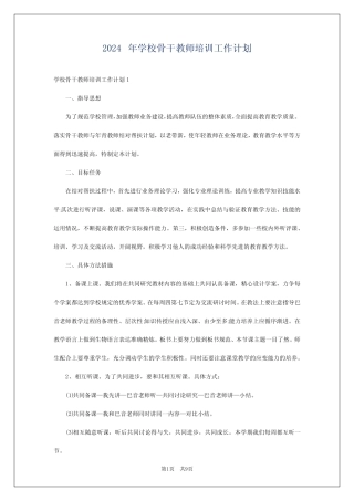 2024年学校骨干教师培训工作计划