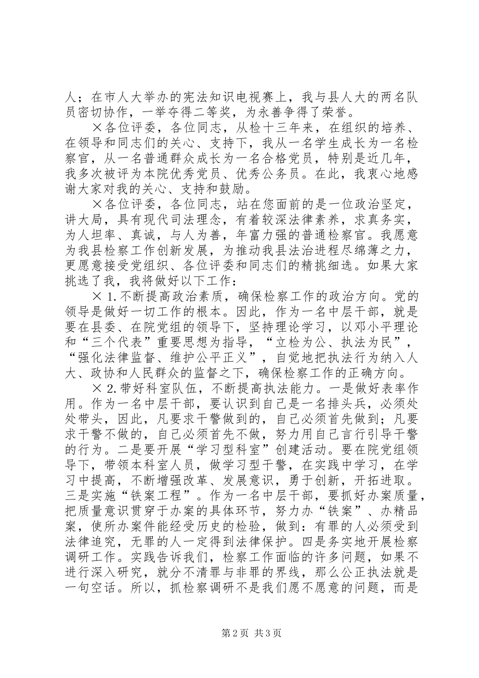 检察院的中层干部竞职演讲稿 (3)_第2页
