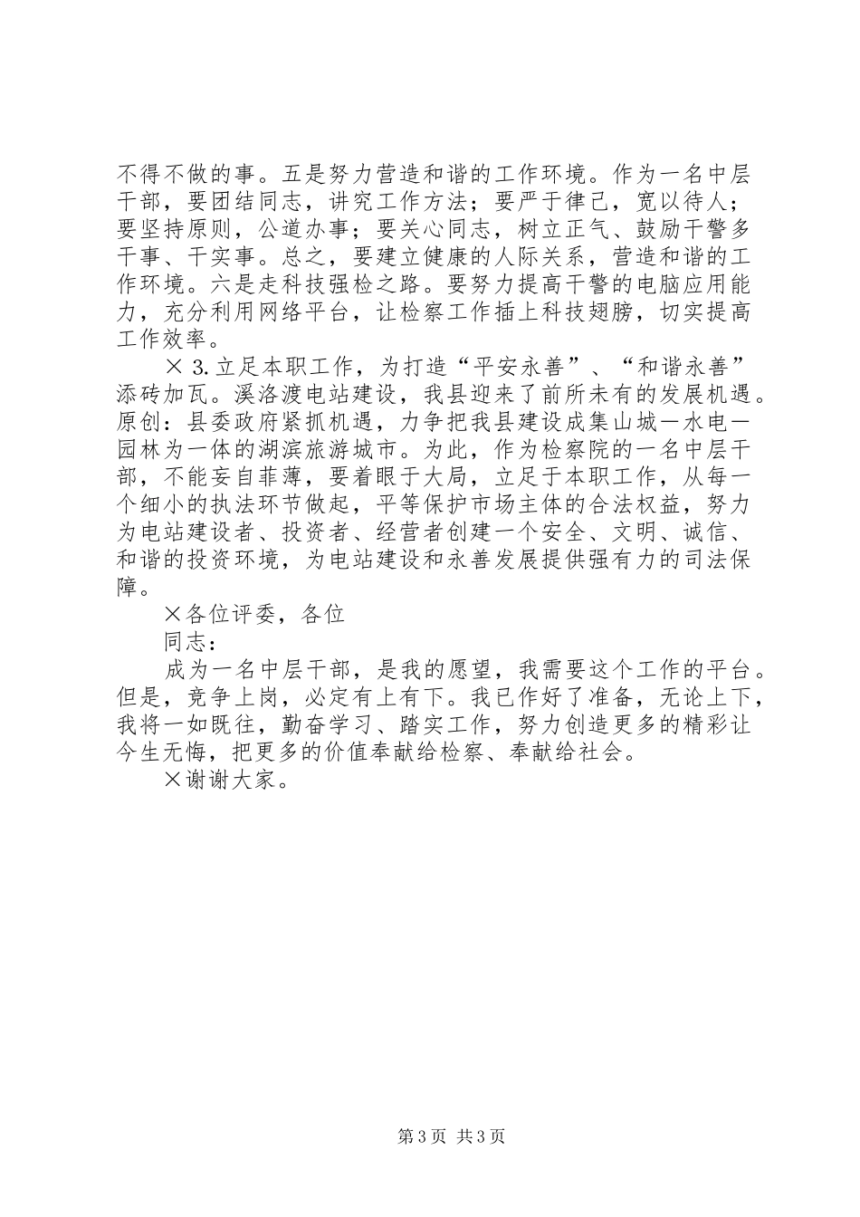 检察院的中层干部竞职演讲稿 (3)_第3页