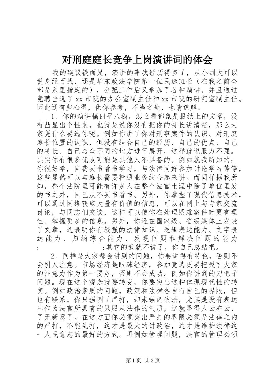 对刑庭庭长竞争上岗演讲稿词的体会 (3)_第1页