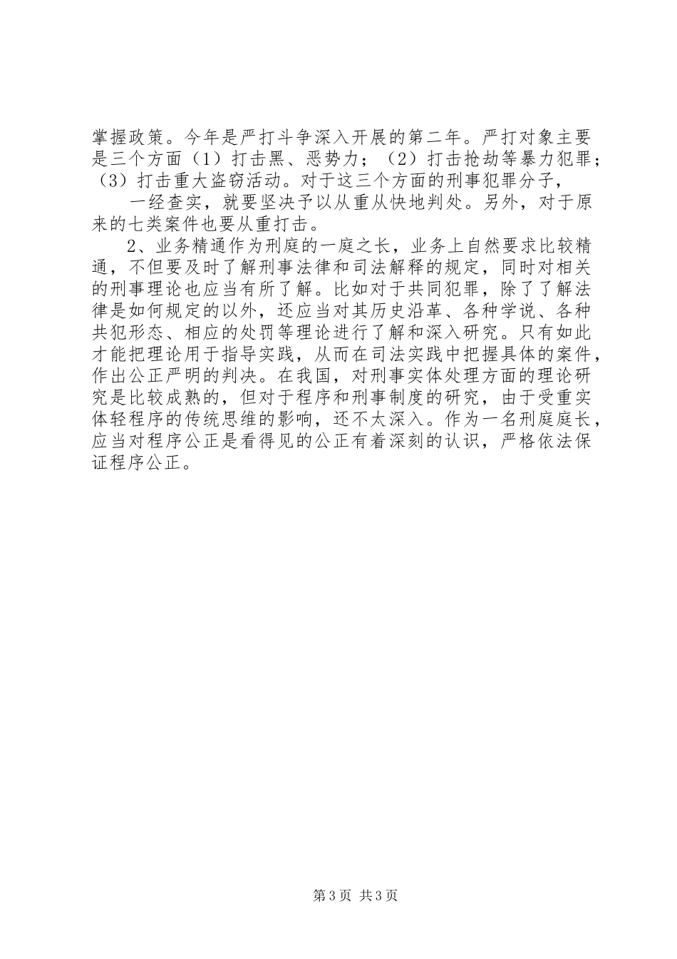 对刑庭庭长竞争上岗演讲稿词的体会 (3)_第3页