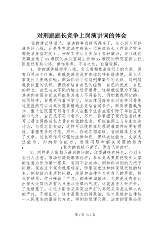 对刑庭庭长竞争上岗演讲稿词的体会 (3)