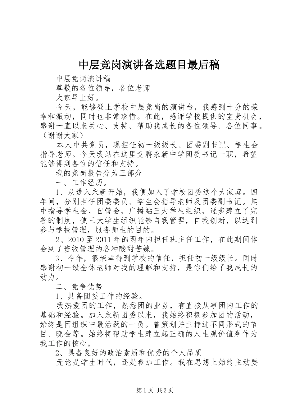 中层竞岗演讲稿备选题目最后稿_第1页
