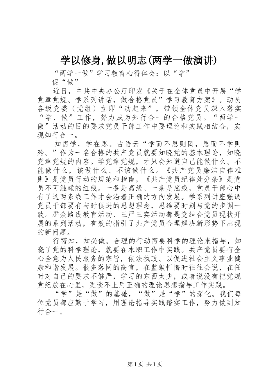 学以修身,做以明志(两学一做演讲)_第1页