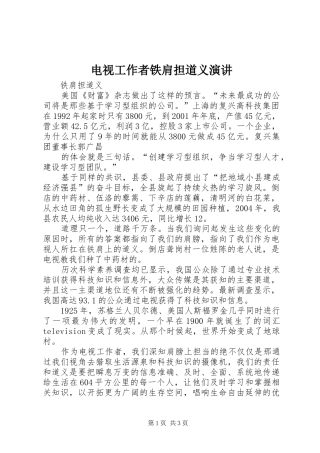 电视工作者铁肩担道义演讲稿