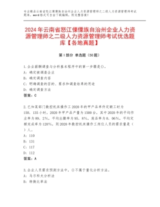 2024年云南省怒江傈僳族自治州企业人力资源管理师之二级人力资源管理师考试优选题库【各地真题】