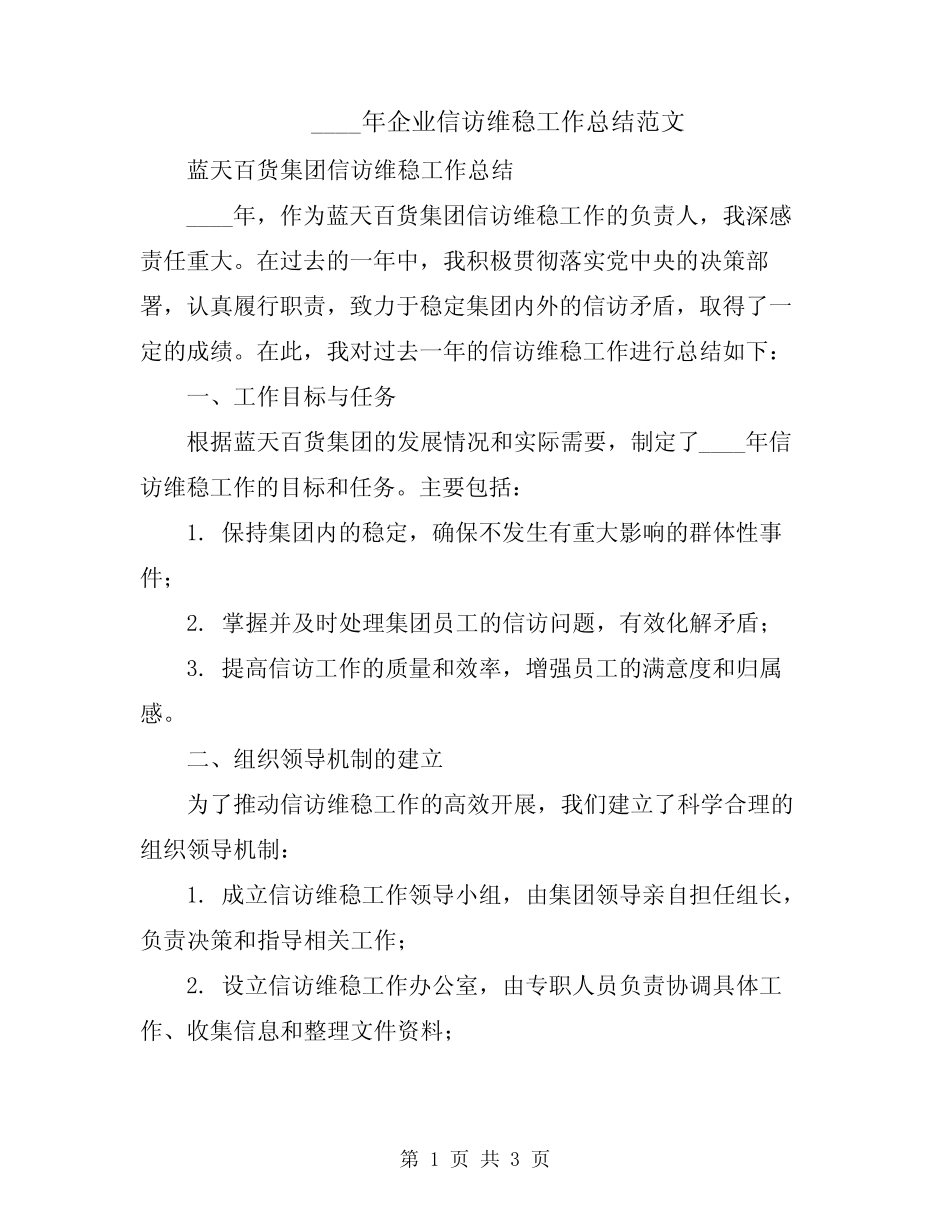 2024年企业信访维稳工作总结范文_第1页