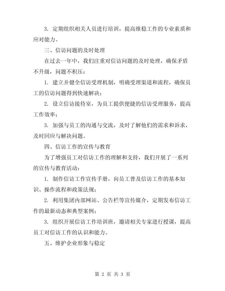 2024年企业信访维稳工作总结范文_第2页