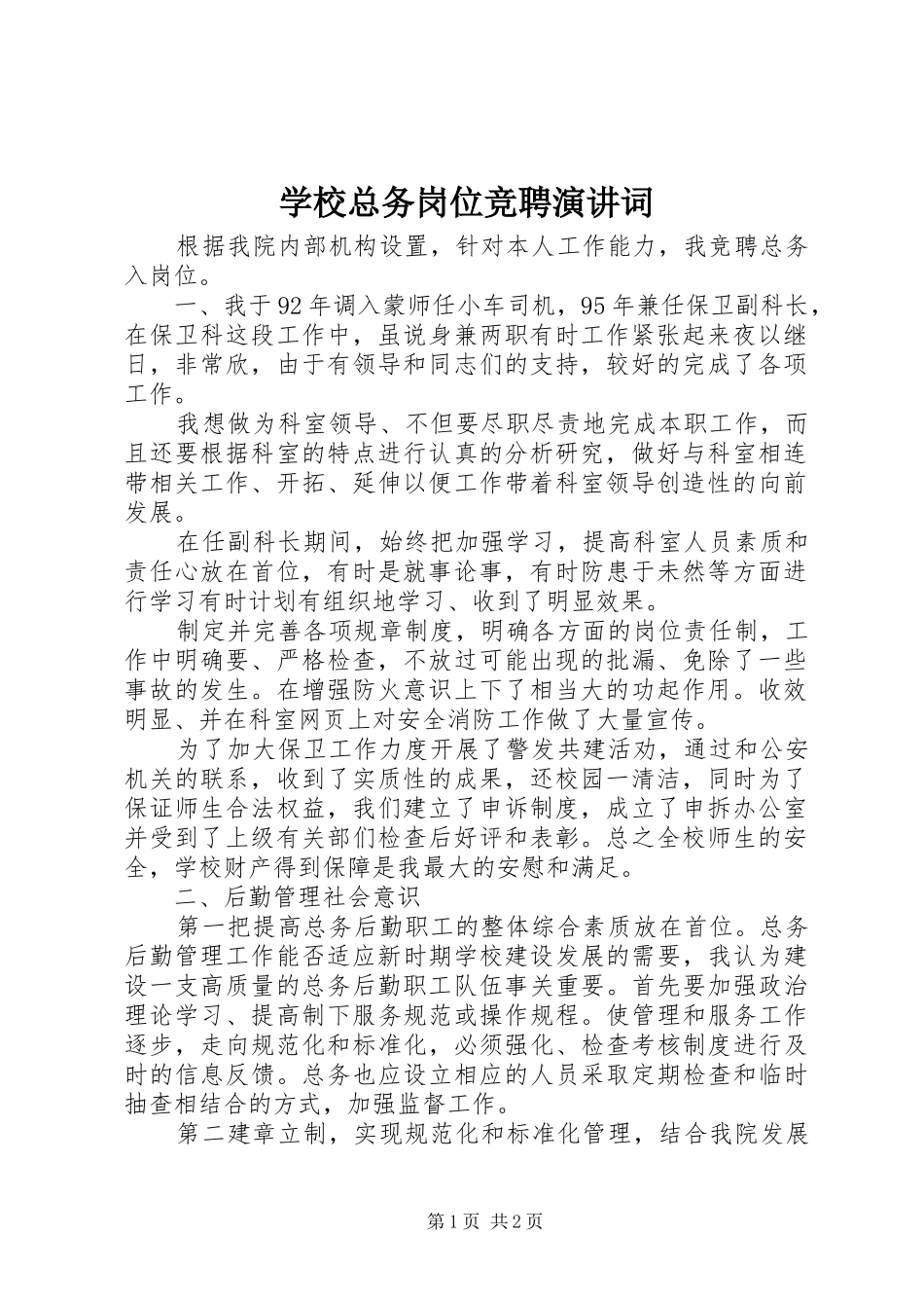 学校总务岗位竞聘演讲稿词_第1页