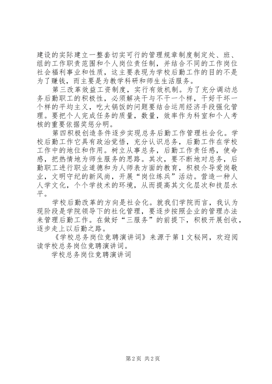 学校总务岗位竞聘演讲稿词_第2页