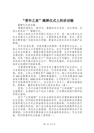 “青年之家”揭牌仪式上的讲话发言稿