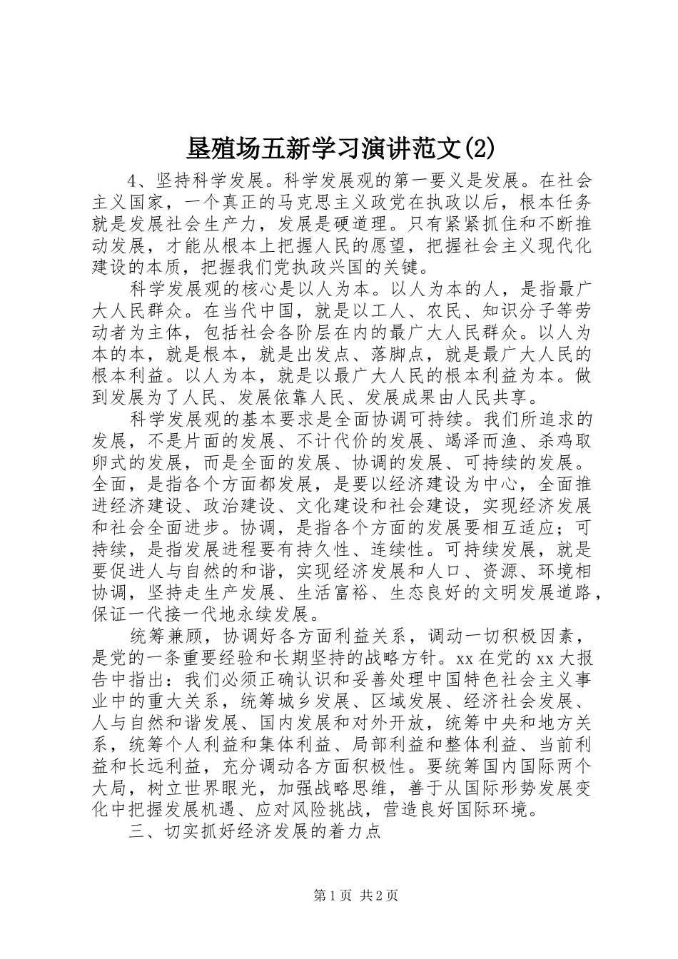 垦殖场五新学习演讲稿范文 (2)_第1页