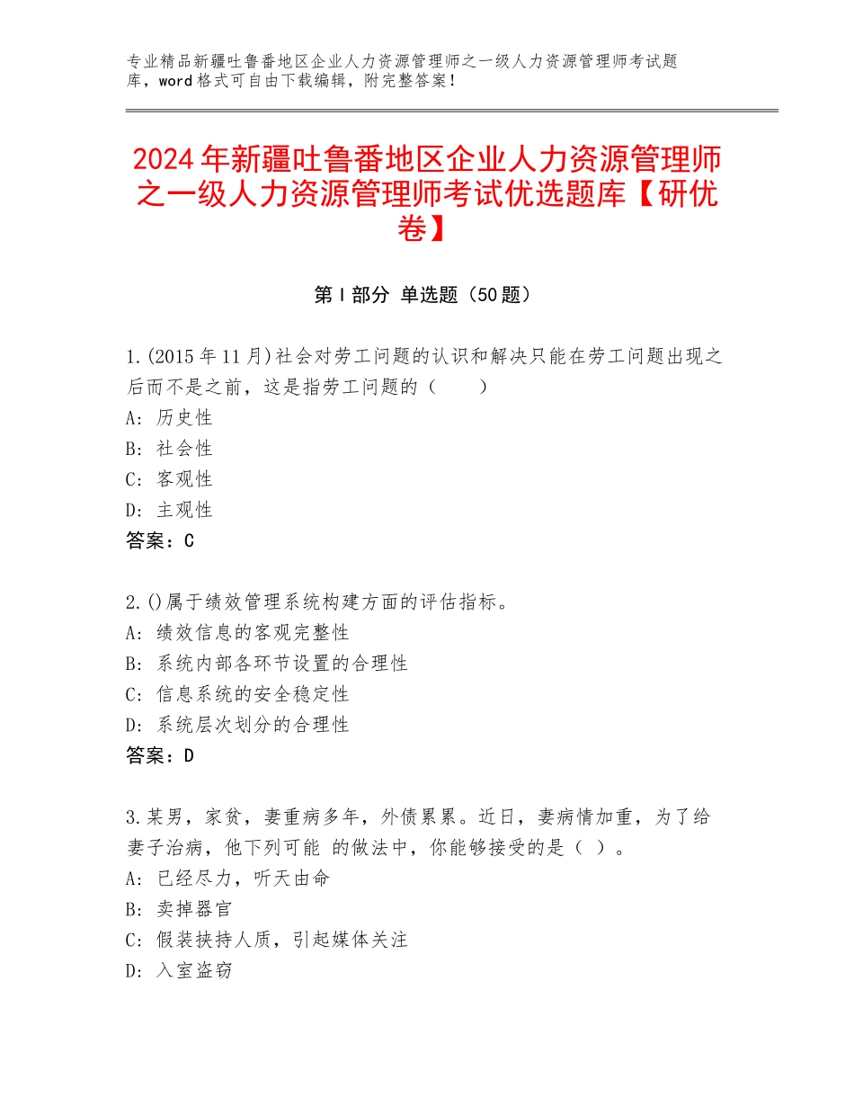 2024年新疆吐鲁番地区企业人力资源管理师之一级人力资源管理师考试优选题库【研优卷】_第1页