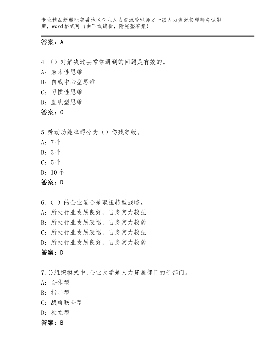 2024年新疆吐鲁番地区企业人力资源管理师之一级人力资源管理师考试优选题库【研优卷】_第2页