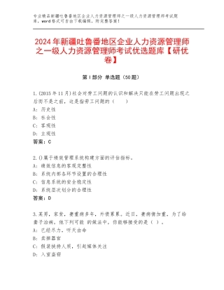 2024年新疆吐鲁番地区企业人力资源管理师之一级人力资源管理师考试优选题库【研优卷】
