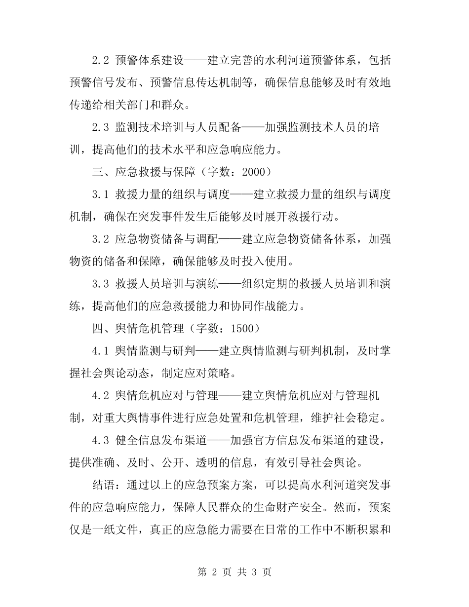 2024年水利河道应急预案方案汇总_第2页