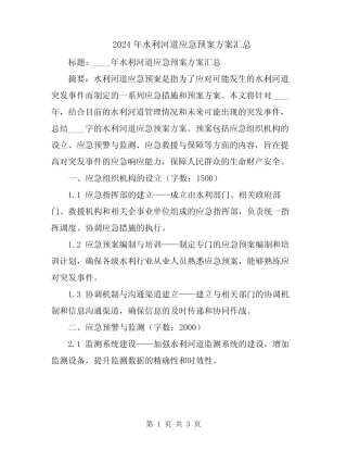 2024年水利河道应急预案方案汇总
