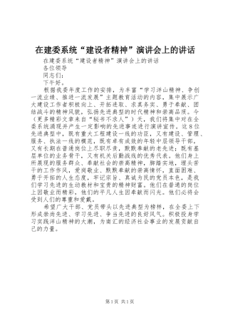 在建委系统“建设者精神”演讲会上的讲话