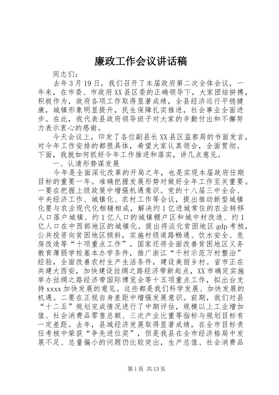 廉政工作会议的的讲话稿_第1页