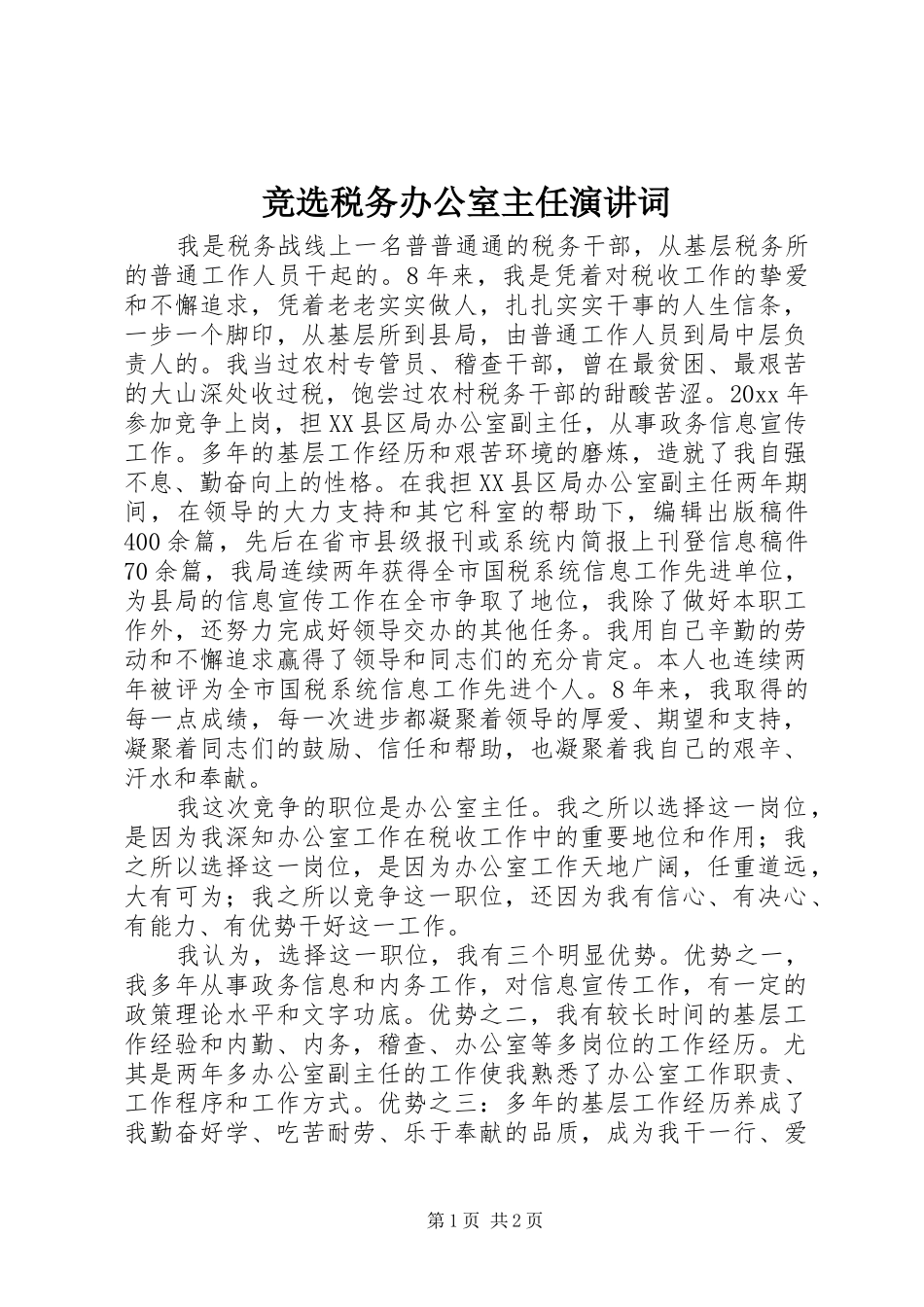 竞选税务办公室主任演讲稿词 (2)_第1页