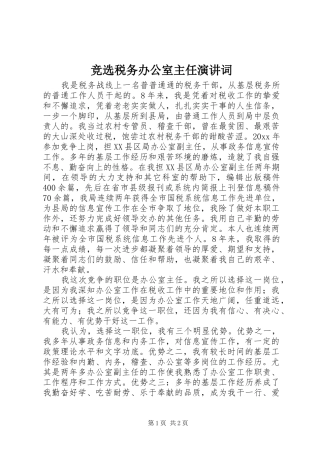 竞选税务办公室主任演讲稿词 (2)
