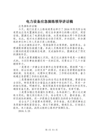电力设备应急演练领导讲话发言稿 (2)