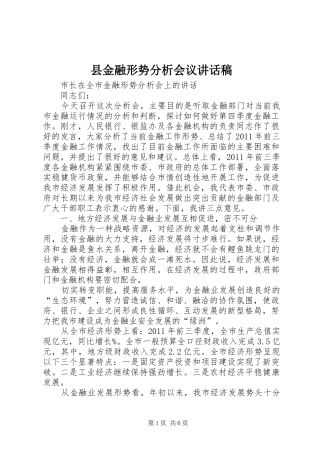 县金融形势分析会议的讲话发言稿