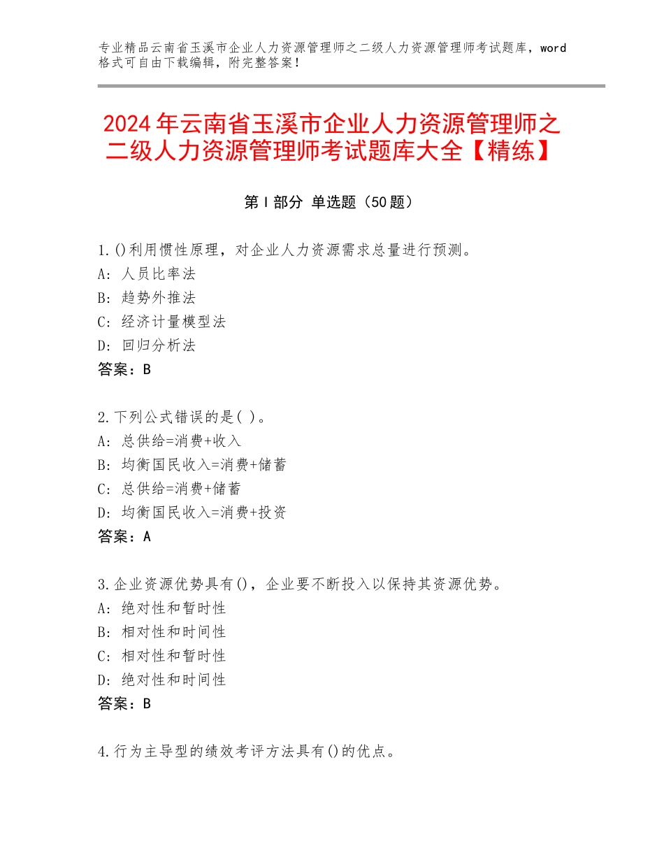 2024年云南省玉溪市企业人力资源管理师之二级人力资源管理师考试题库大全【精练】_第1页