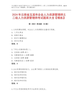 2024年云南省玉溪市企业人力资源管理师之二级人力资源管理师考试题库大全【精练】