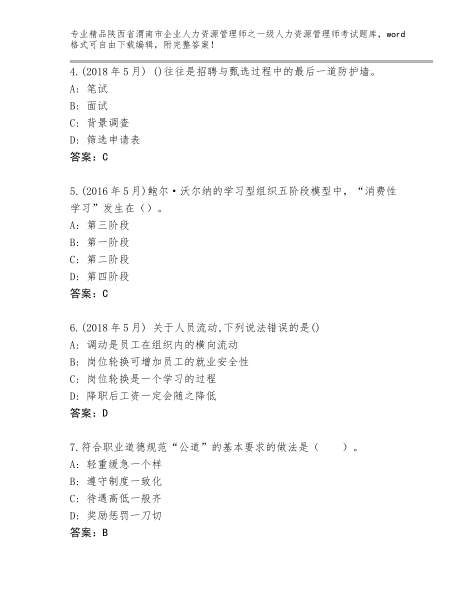 2024年陕西省渭南市企业人力资源管理师之一级人力资源管理师考试题库答案下载_第2页