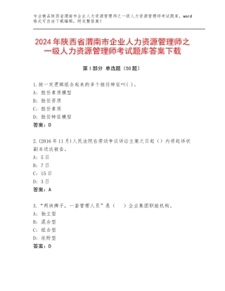 2024年陕西省渭南市企业人力资源管理师之一级人力资源管理师考试题库答案下载