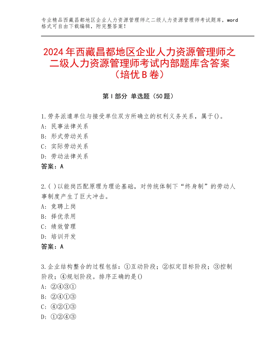2024年西藏昌都地区企业人力资源管理师之二级人力资源管理师考试内部题库含答案（培优B卷）_第1页