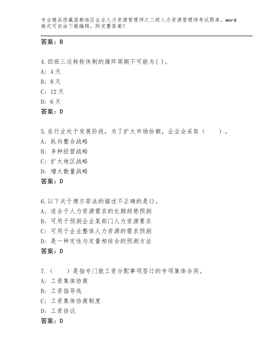 2024年西藏昌都地区企业人力资源管理师之二级人力资源管理师考试内部题库含答案（培优B卷）_第2页