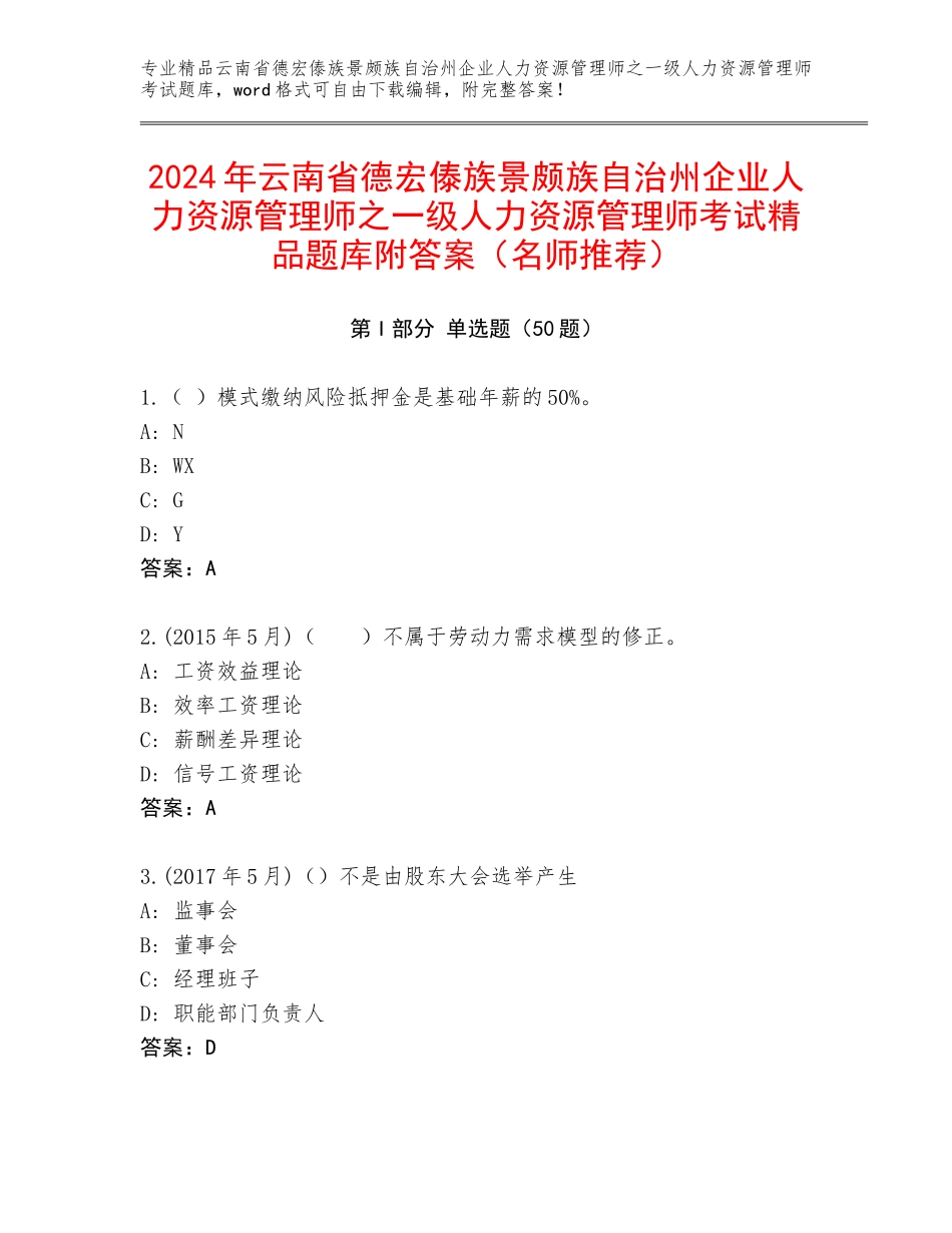 2024年云南省德宏傣族景颇族自治州企业人力资源管理师之一级人力资源管理师考试精品题库附答案（名师推荐）_第1页