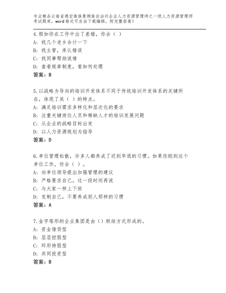 2024年云南省德宏傣族景颇族自治州企业人力资源管理师之一级人力资源管理师考试精品题库附答案（名师推荐）_第2页