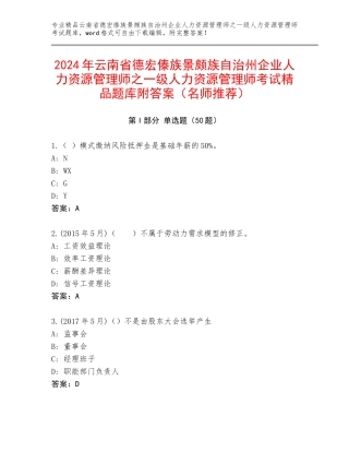 2024年云南省德宏傣族景颇族自治州企业人力资源管理师之一级人力资源管理师考试精品题库附答案（名师推荐）